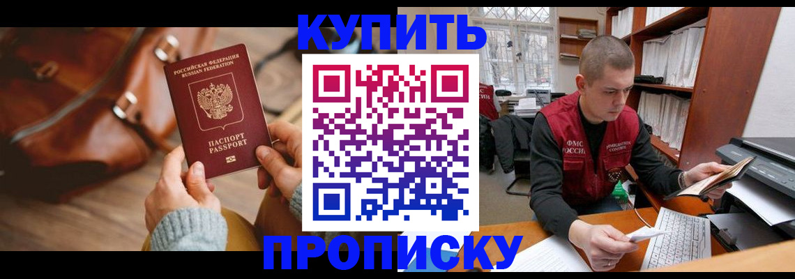 прописка для работы в Волжском